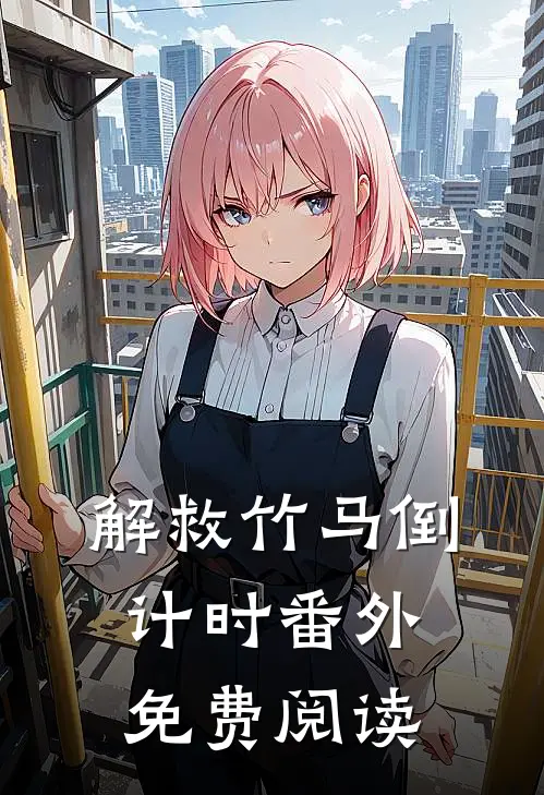 解救竹马倒计时 番外免费阅读