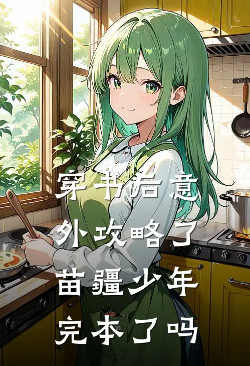 穿书后意外攻略了苗疆少年完本了吗