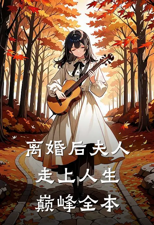 离婚后夫人走上人生巅峰全本