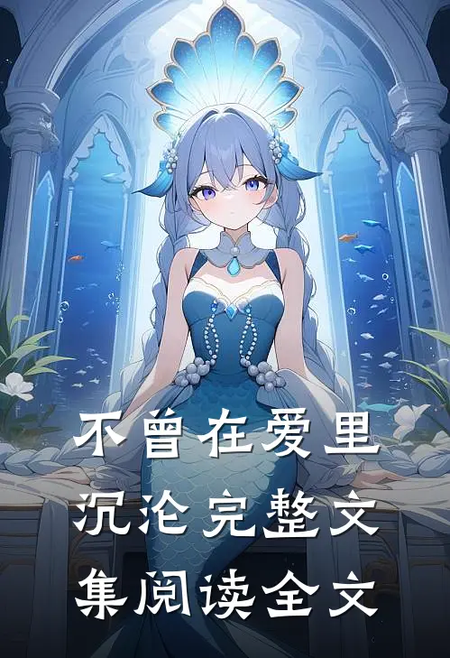 不曾在爱里沉沦完整文集阅读全文