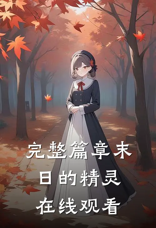 完整篇章末日的精灵在线观看