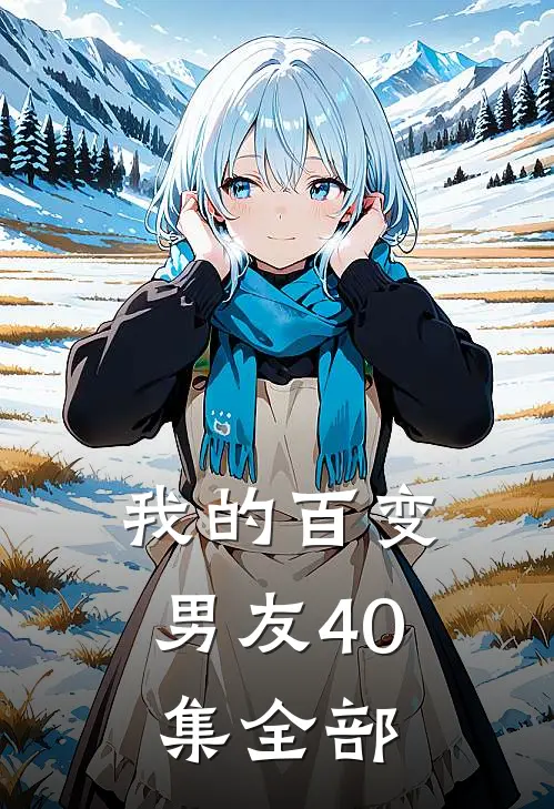 我的百变男友40集全部