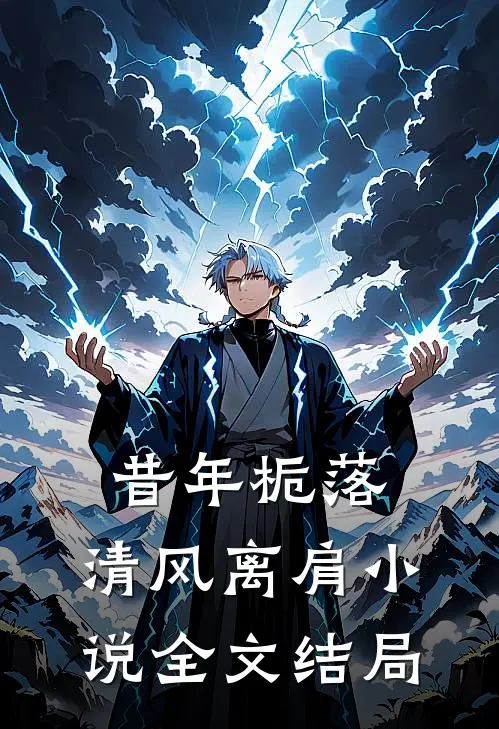 昔年栀落，清风离肩小说全文结局