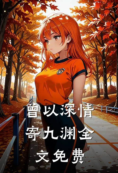 曾以深情寄九渊全文免费