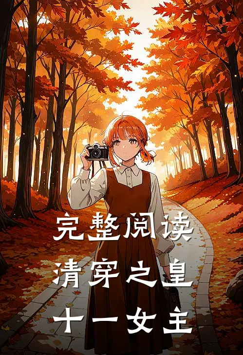 完整阅读清穿之皇十一女主