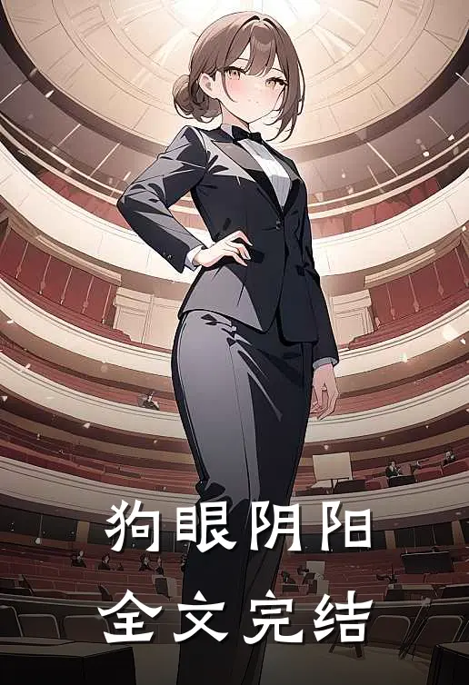 狗眼阴阳全文完结