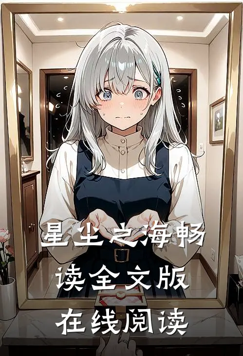 星尘之海畅读全文版在线阅读