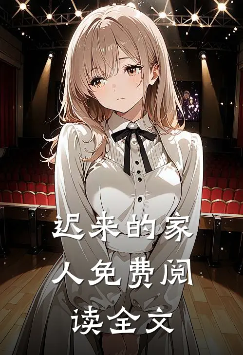 迟来的家人免费阅读全文