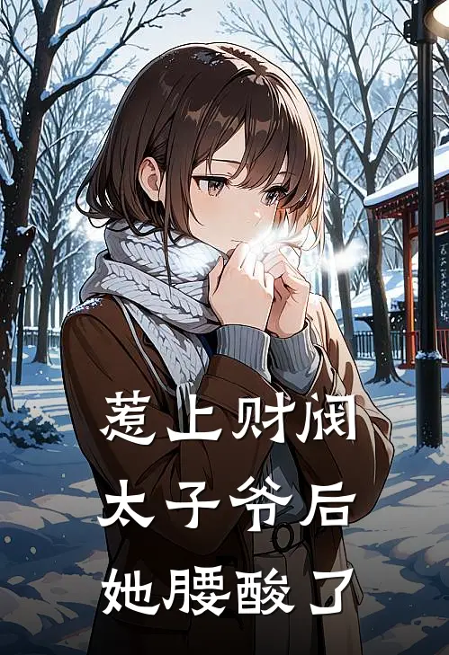 惹上财阀太子爷后她腰酸了