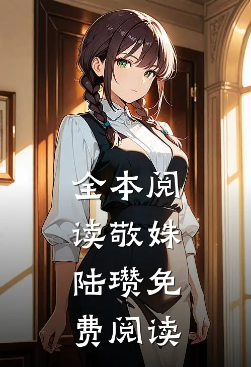 全本阅读敬姝,陆瓒免费阅读