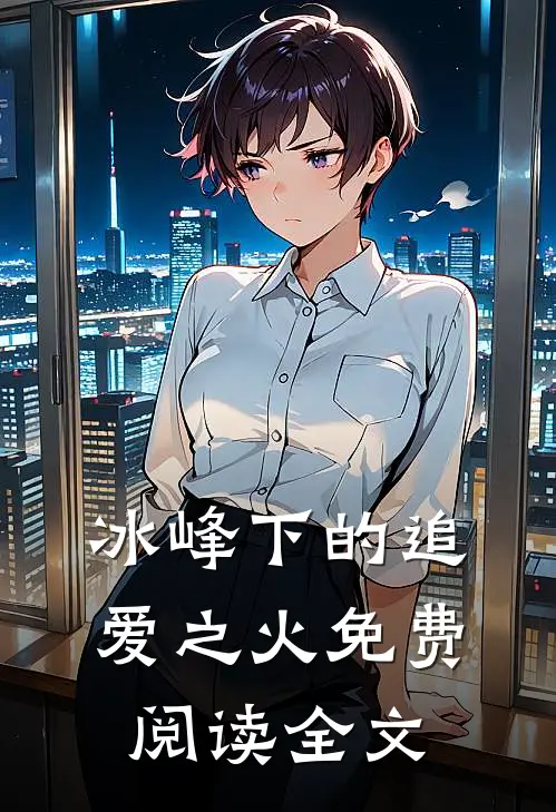 冰峰下的追爱之火免费阅读全文