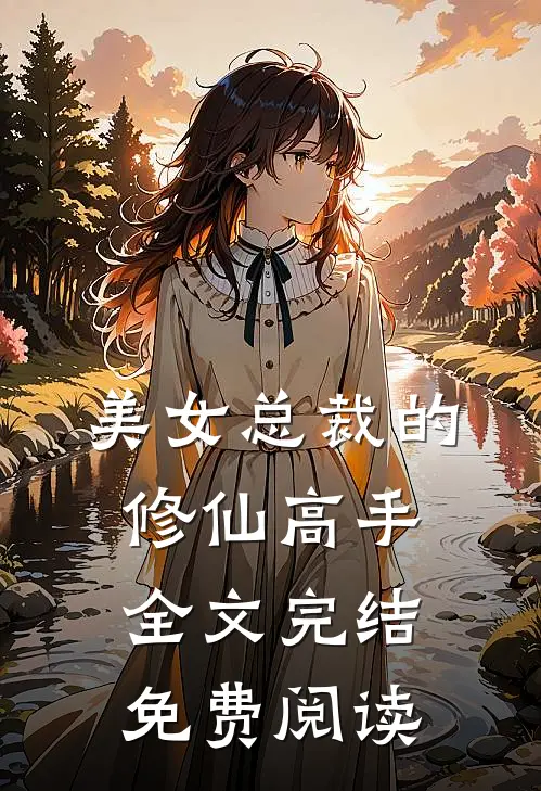 美女总裁的修仙高手全文完结免费阅读