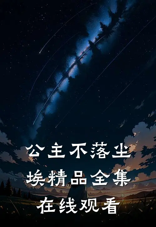 公主不落尘埃精品全集在线观看