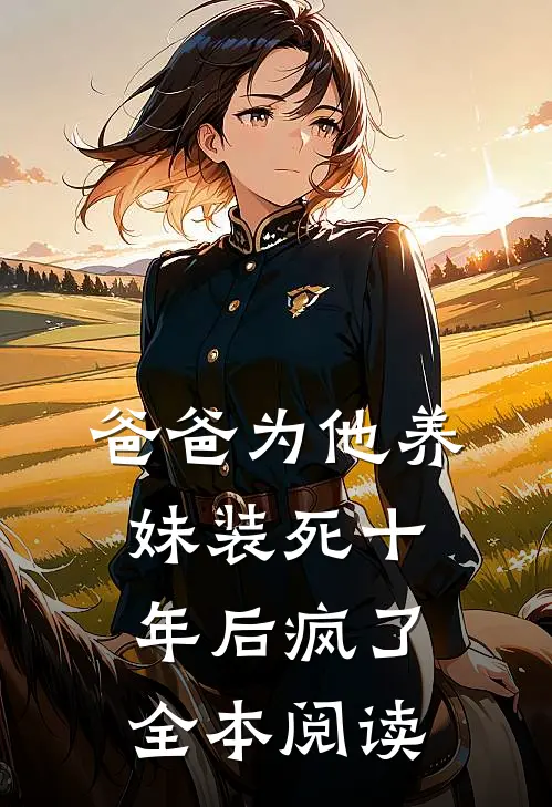 爸爸为他养妹装死十年后疯了全本阅读