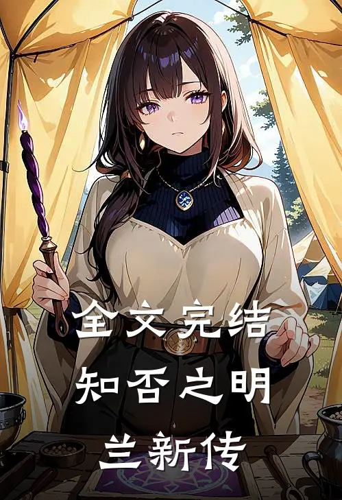 全文完结知否之明兰新传