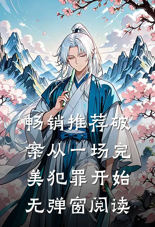 畅销推荐破案从一场完美犯罪开始无弹窗阅读