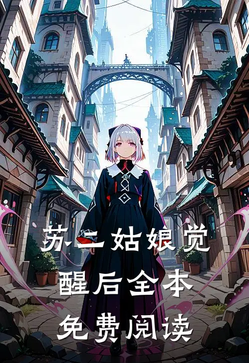 苏二姑娘觉醒后全本免费阅读