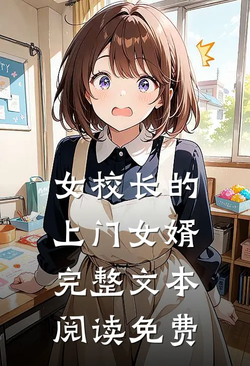 女校长的上门女婿完整文本阅读免费