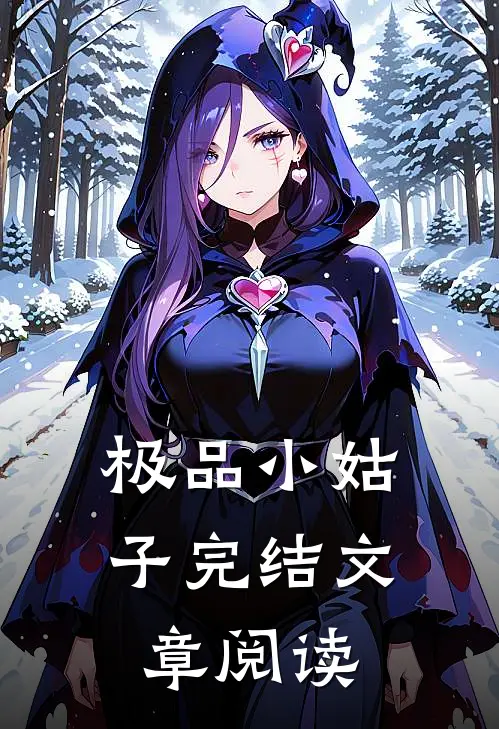 极品小姑子完结文章阅读