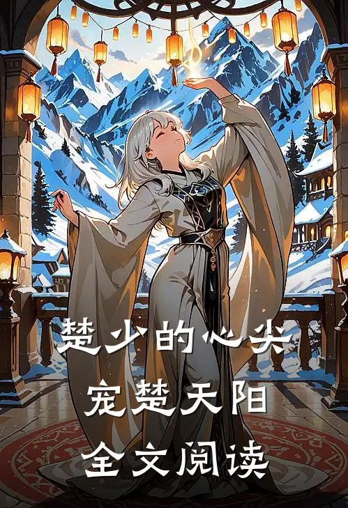 楚少的心尖宠楚天阳全文阅读