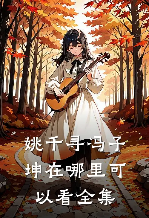 姚千寻冯子坤在哪里可以看全集