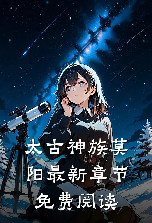 太古神族莫阳最新章节免费阅读