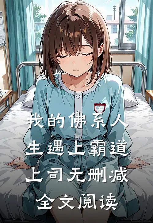 我的佛系人生遇上霸道上司无删减全文阅读