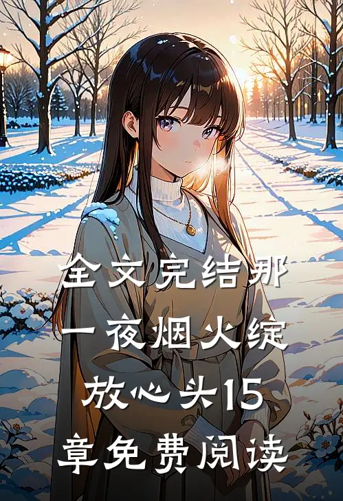 全文完结那一夜烟火绽放心头15章免费阅读