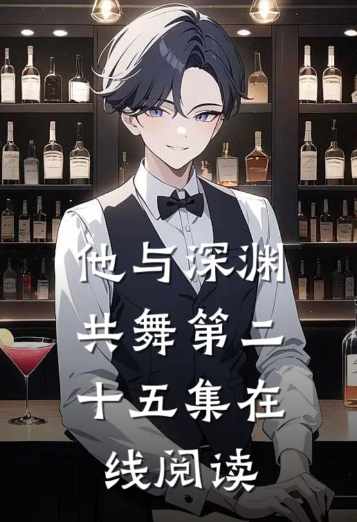 他与深渊共舞第二十五集在线阅读