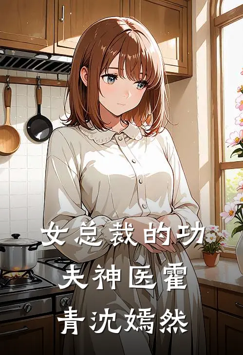 女总裁的功夫神医霍青沈嫣然