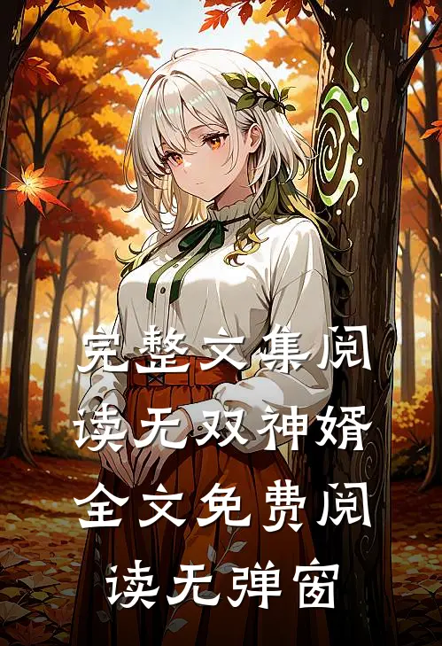 完整文集阅读无双神婿全文免费阅读无弹窗