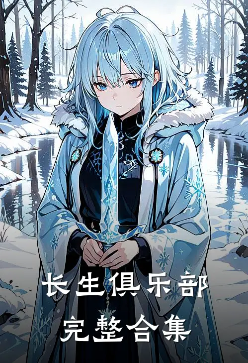 长生俱乐部完整合集
