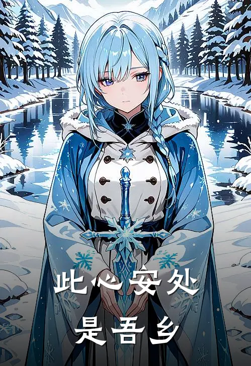 此心安处是吾乡