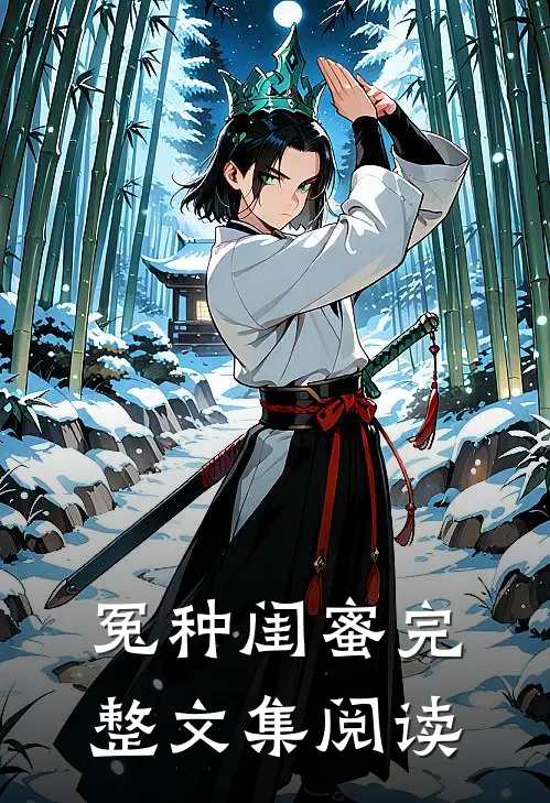 冤种闺蜜完整文集阅读