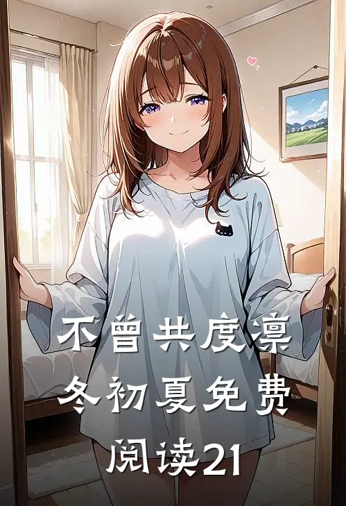 不曾共度凛冬初夏免费阅读21