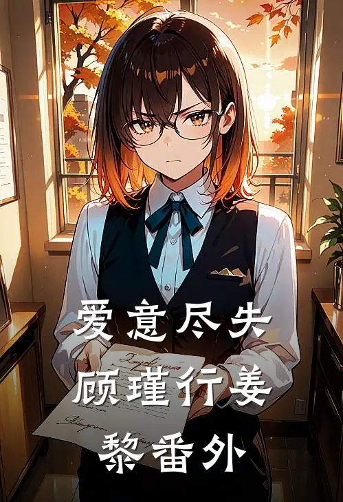 爱意尽失顾瑾行姜黎番外