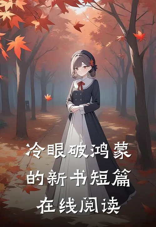 冷眼破鸿蒙的新书短篇在线阅读