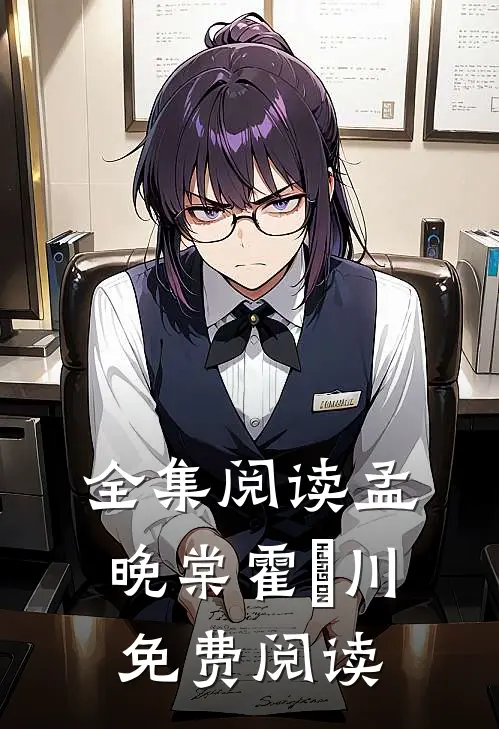 全集阅读孟晚棠霍璟川免费阅读