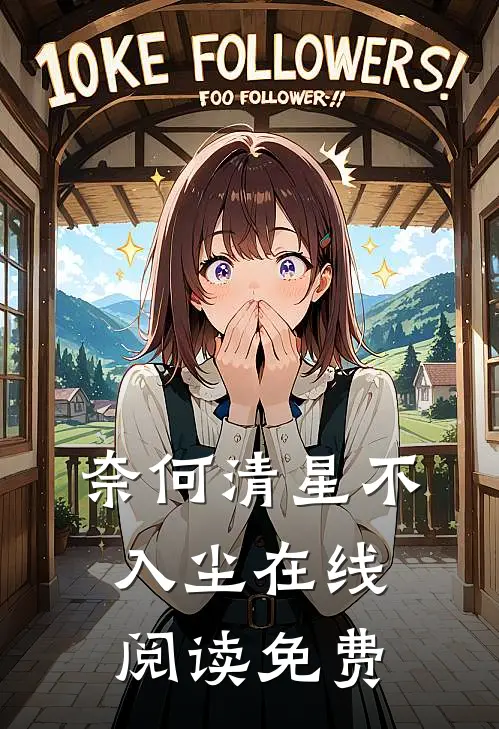 奈何清星不入尘在线阅读免费