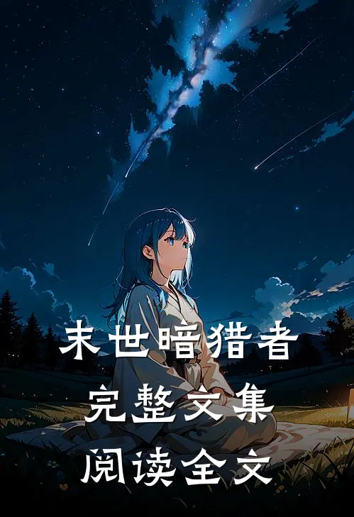 末世暗猎者完整文集阅读全文