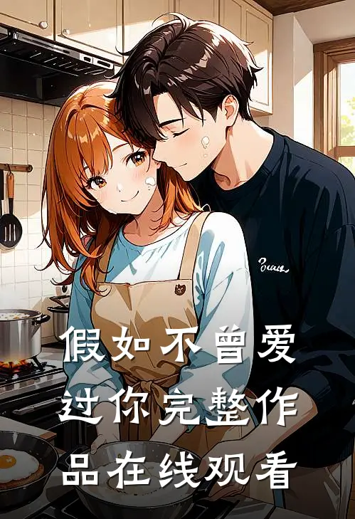假如不曾爱过你完整作品在线观看