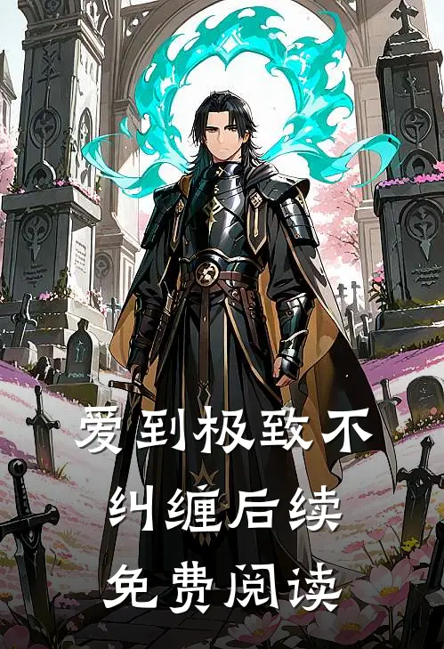 爱到极致不纠缠后续免费阅读