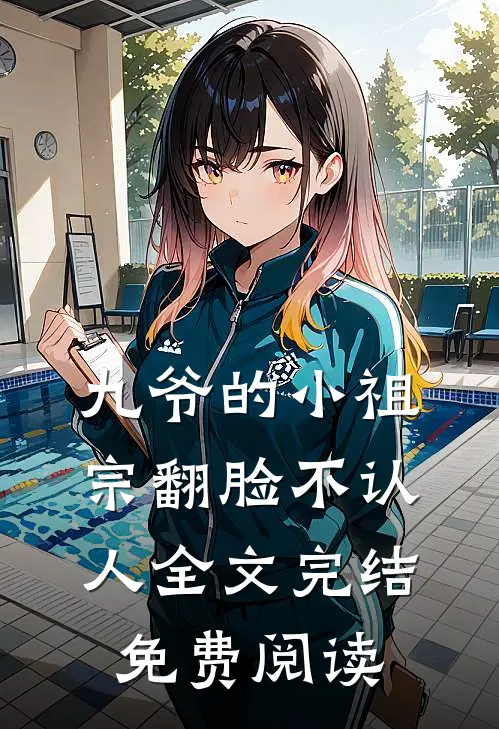九爷的小祖宗翻脸不认人全文完结免费阅读