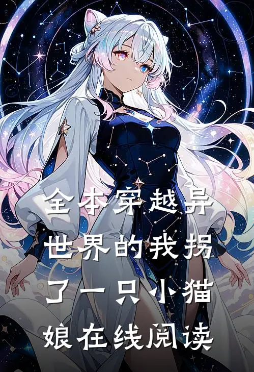 全本穿越异世界的我拐了一只小猫娘在线阅读