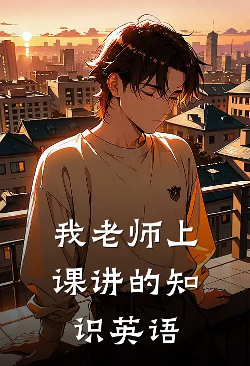 我老师上课讲的知识英语