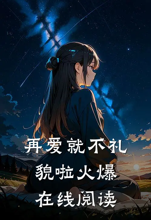 再爱就不礼貌啦火爆在线阅读