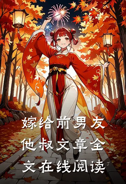 嫁给前男友他叔文章全文在线阅读
