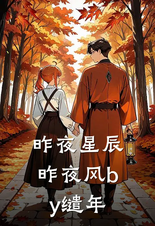 昨夜星辰昨夜风by缱年