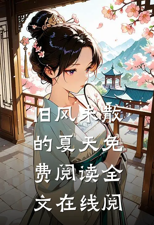 旧风未散的夏天免费阅读全文在线阅