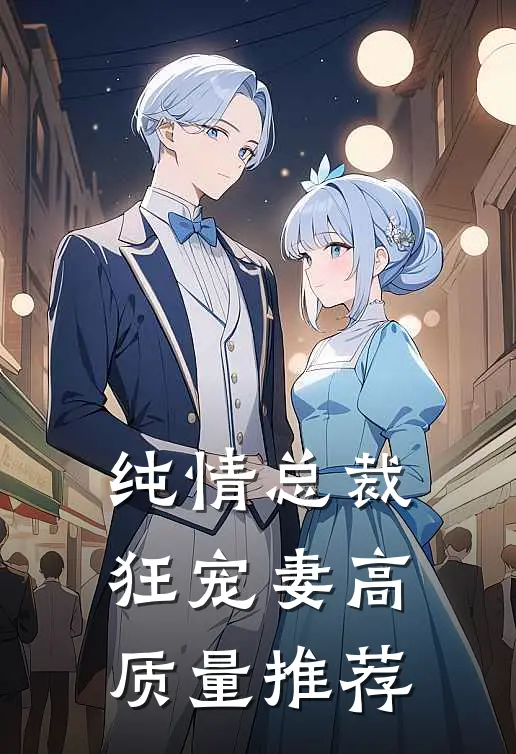 纯情总裁狂宠妻高质量推荐